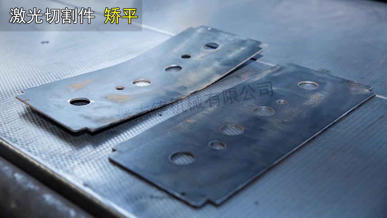 矯平激光切割件 矯平激光切割件