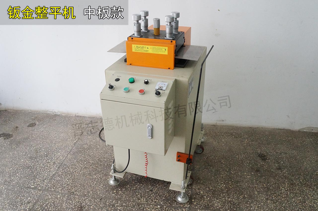 薄板鈑金整平機 薄板鈑金整平機