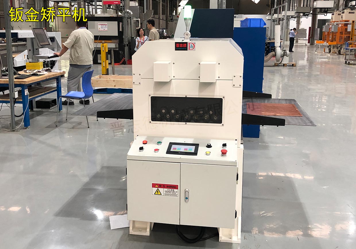 蘇州鈑金整平機(jī)廠家 蘇州鈑金整平機(jī)廠家