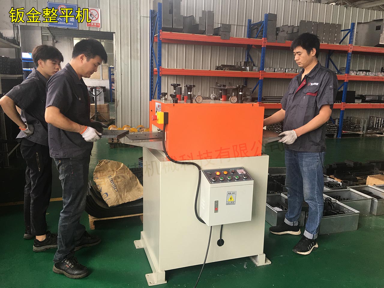 山西鈑金整平機 山西鈑金整平機