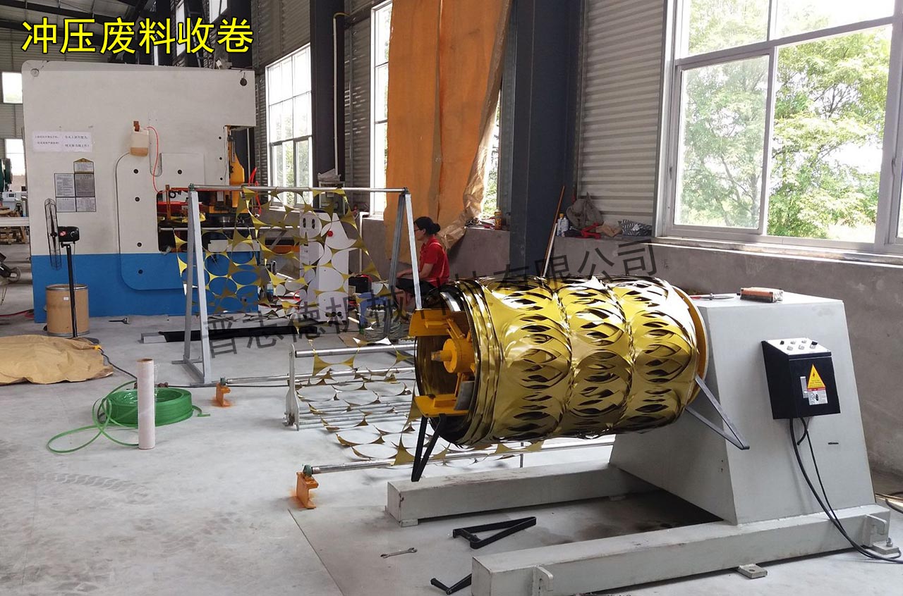 沖壓廢料收卷,收卷機 沖壓廢料收卷,收卷機