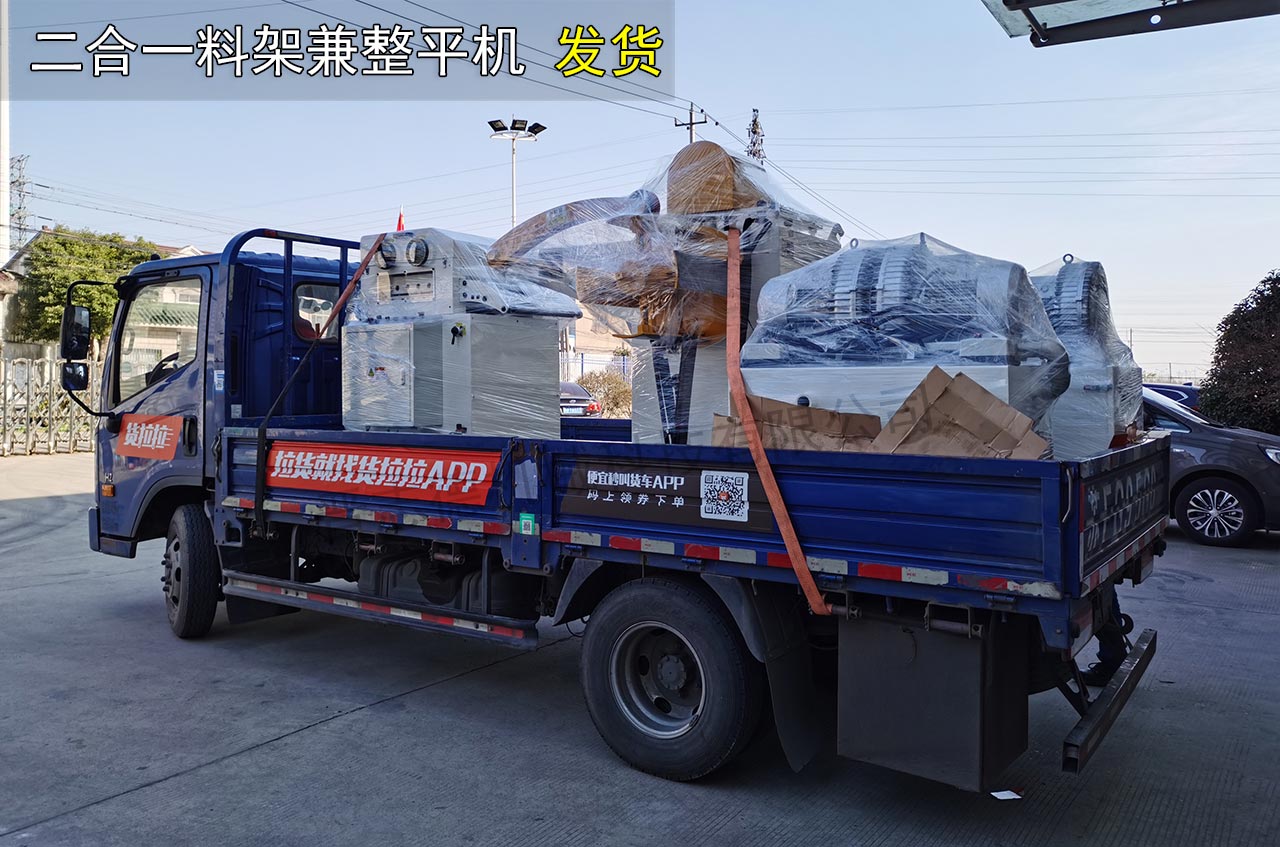 二合一料架兼整平機發貨 二合一料架兼整平機發貨