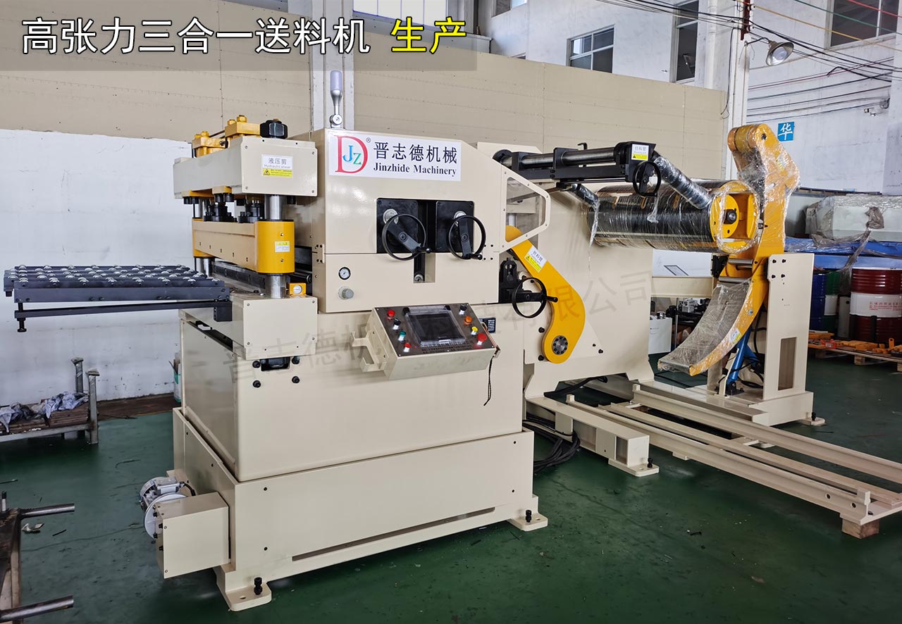 高張力三合一送料機(jī)生產(chǎn) 高張力三合一送料機(jī)生產(chǎn)