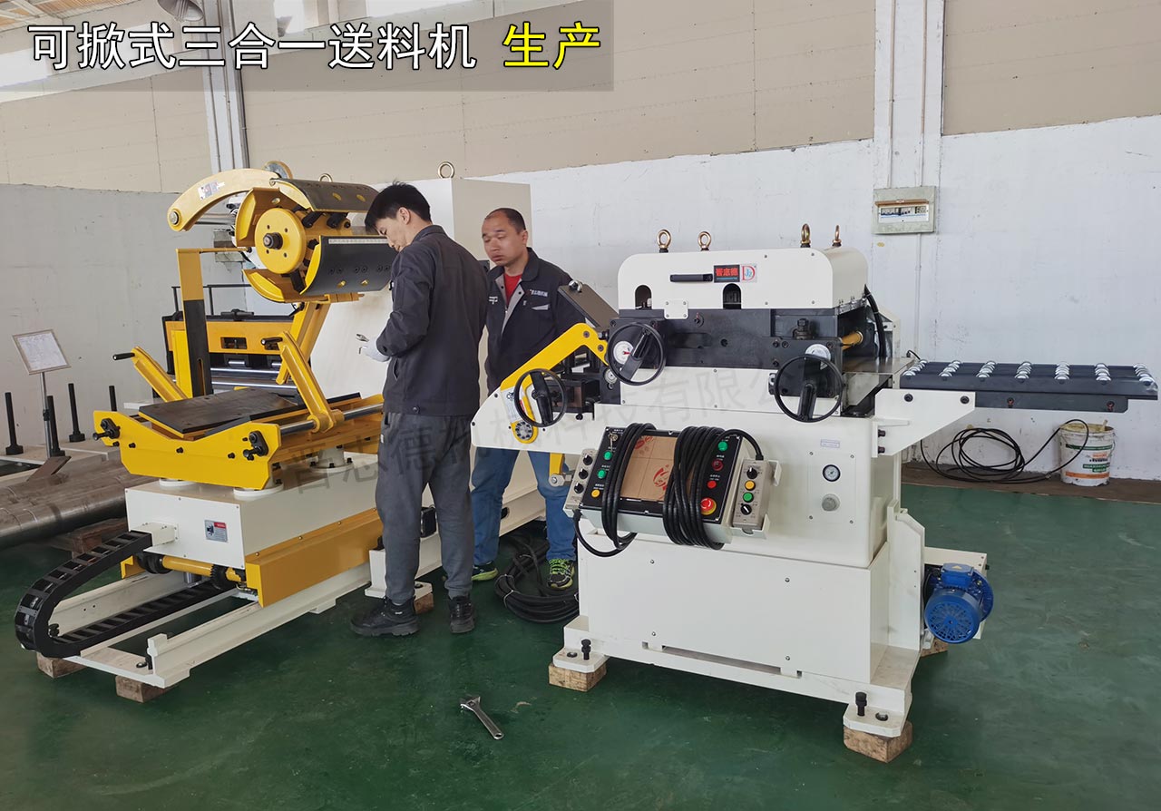 可掀式三合一送料機(jī)生產(chǎn) 可掀式三合一送料機(jī)生產(chǎn)