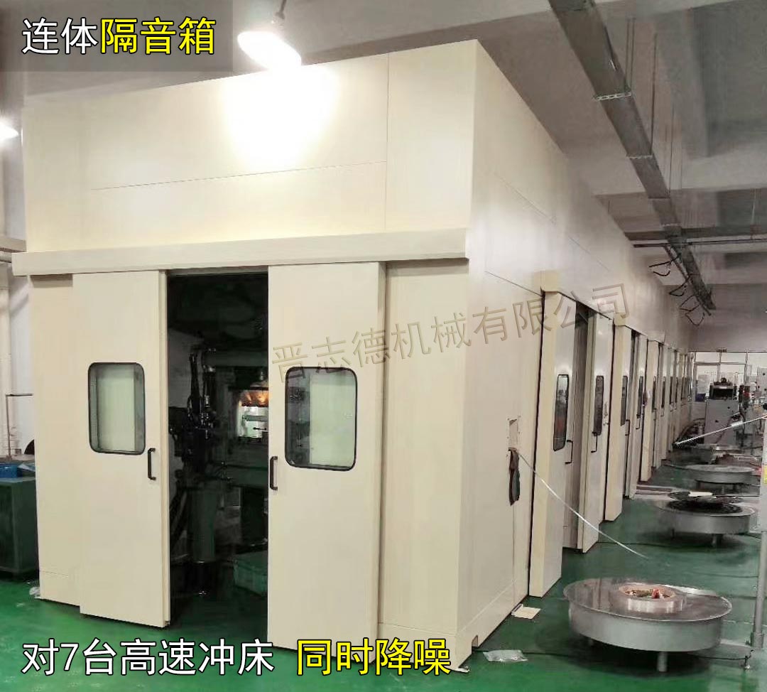 高速沖床連體隔音箱 高速沖床連體隔音箱