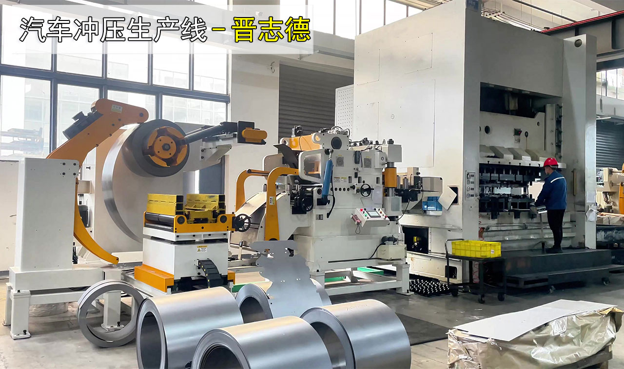 汽車沖壓生產線 汽車沖壓生產線
