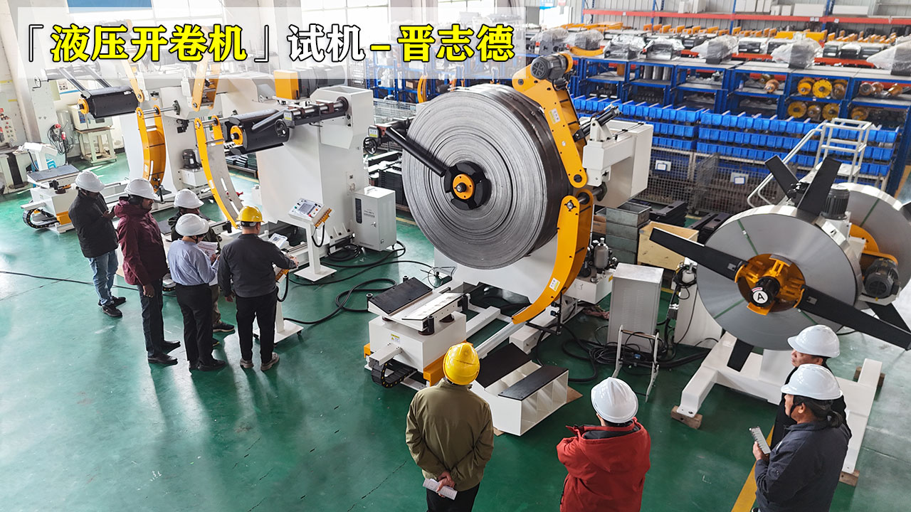 液壓開卷機工廠試機 液壓開卷機工廠試機