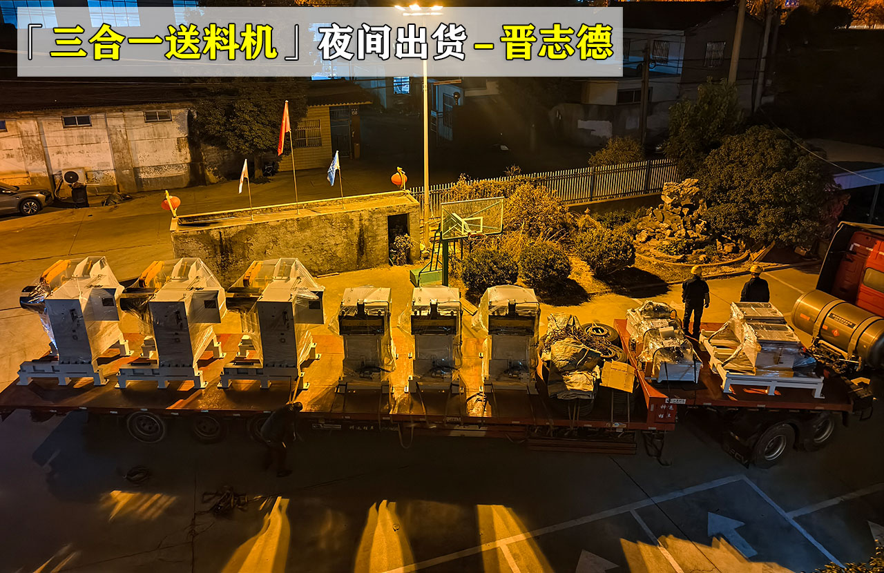 薄板三合一送料機(jī)夜間出貨