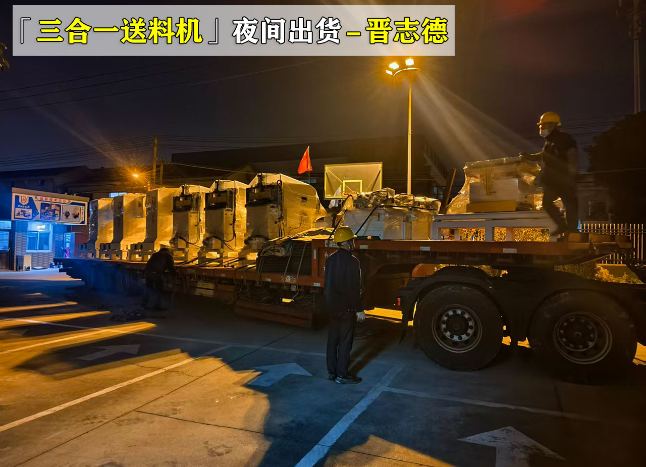 設(shè)備深夜裝車