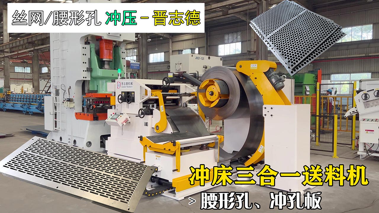 沖床三合一送料機(jī)沖壓腰形孔 沖床三合一送料機(jī)沖壓腰形孔