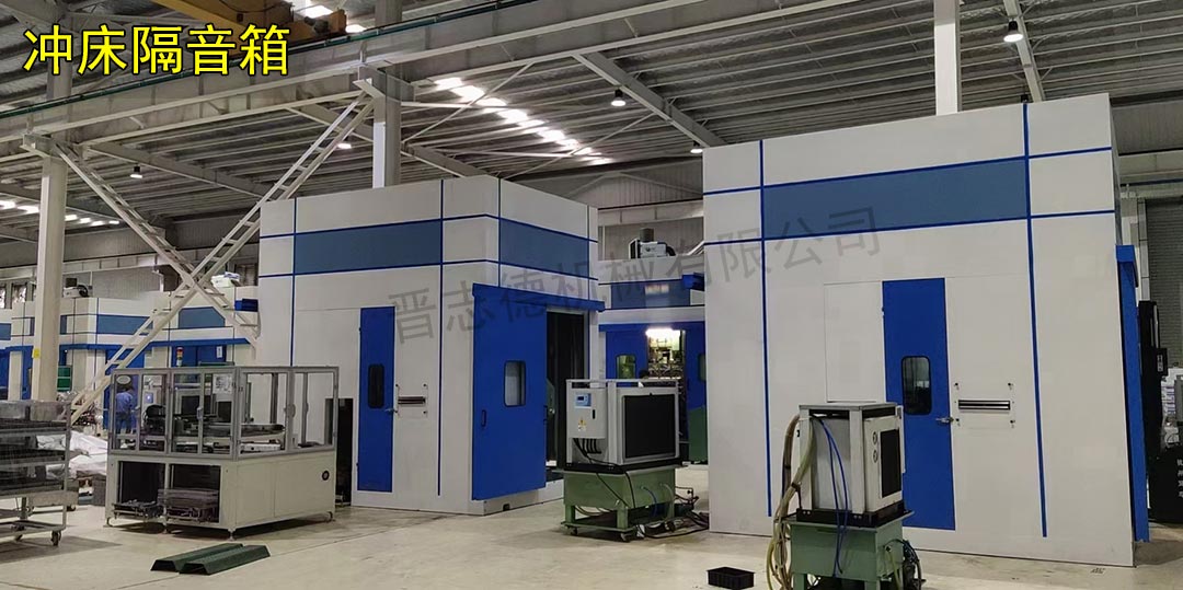 專業沖床隔音箱 專業沖床隔音箱
