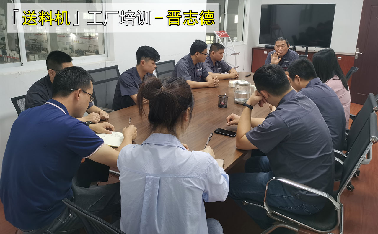 送料機工廠外貿(mào)人員培訓(xùn) 送料機工廠外貿(mào)人員培訓(xùn)