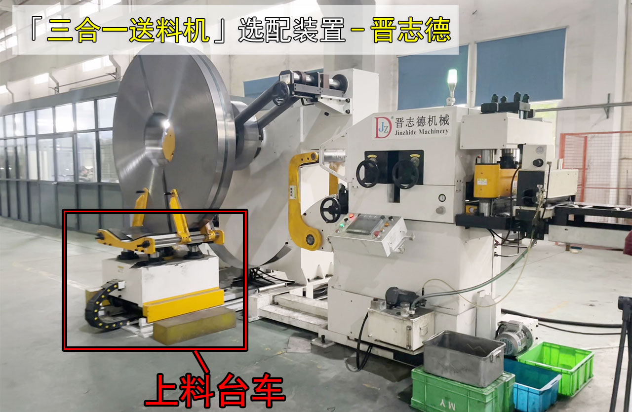 三合一送料機選配上料臺車 三合一送料機選配上料臺車