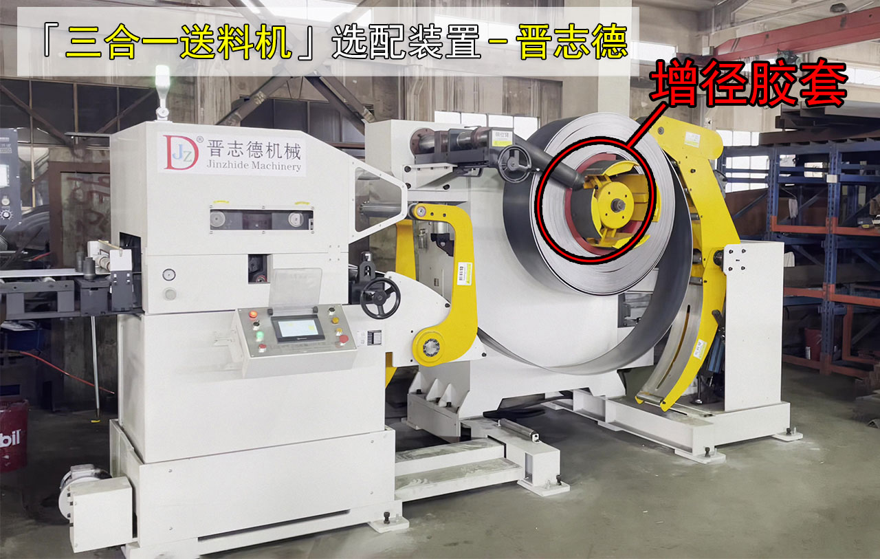 三合一送料機選配增徑膠套 三合一送料機選配增徑膠套