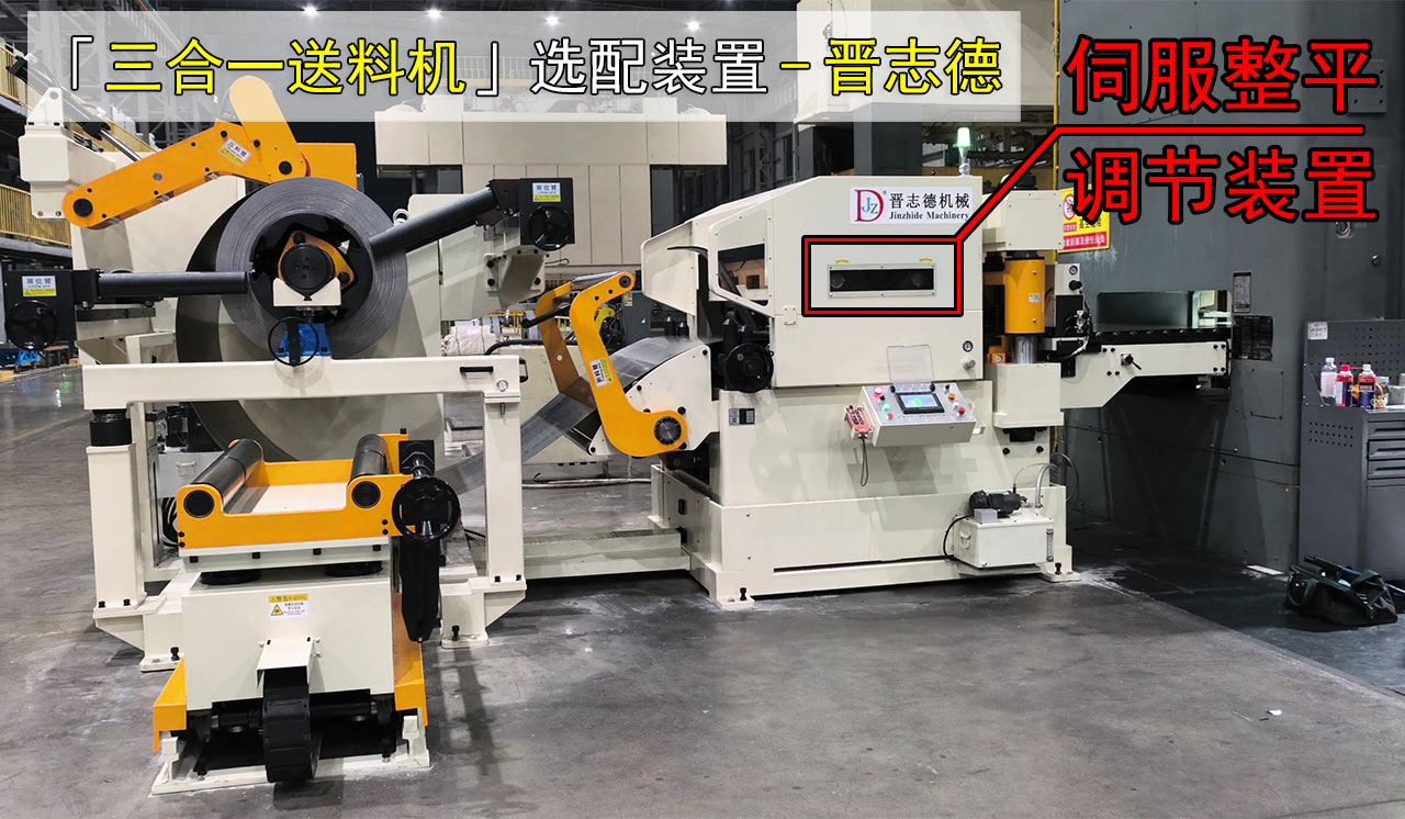 三合一送料機伺服整平調節裝置 三合一送料機伺服整平調節裝置