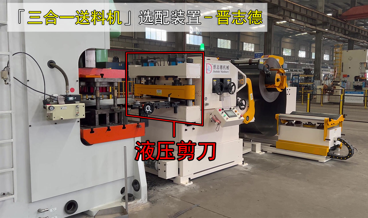 三合一送料機選配液壓剪刀 三合一送料機選配液壓剪刀