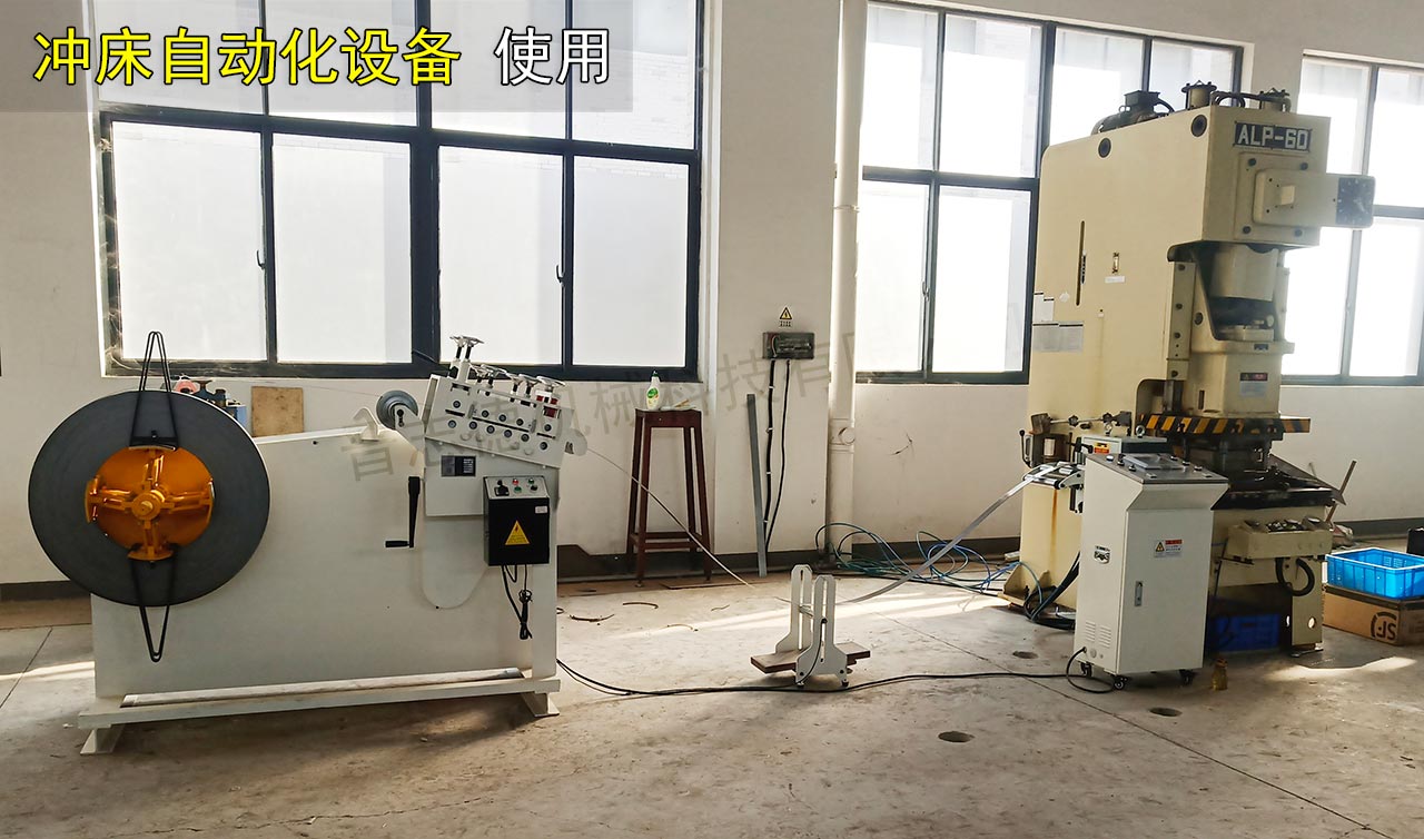 精密沖床自動化設備 精密沖床自動化設備