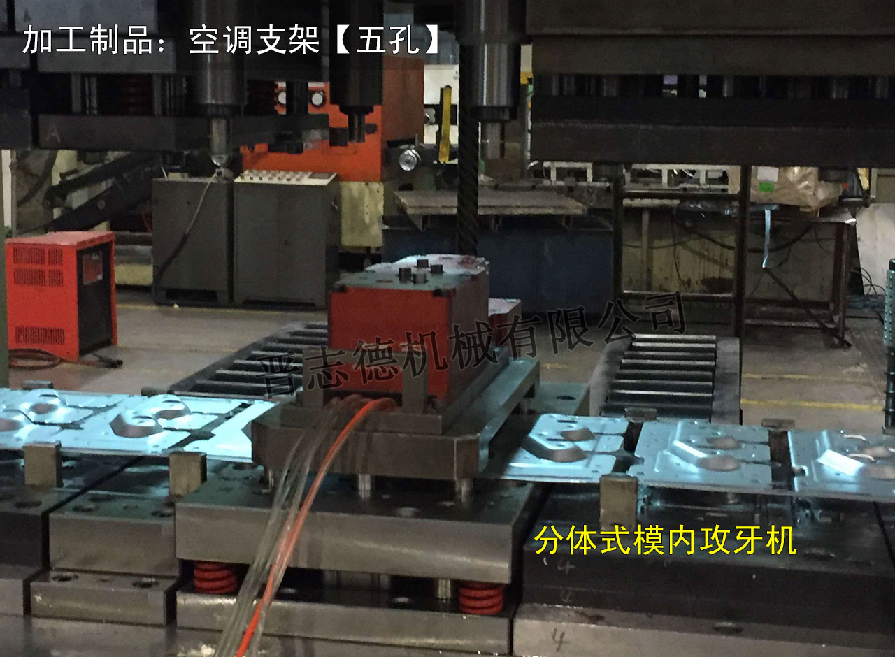 空調(diào)支架模內(nèi)攻牙機,空調(diào)配件模內(nèi)攻牙機