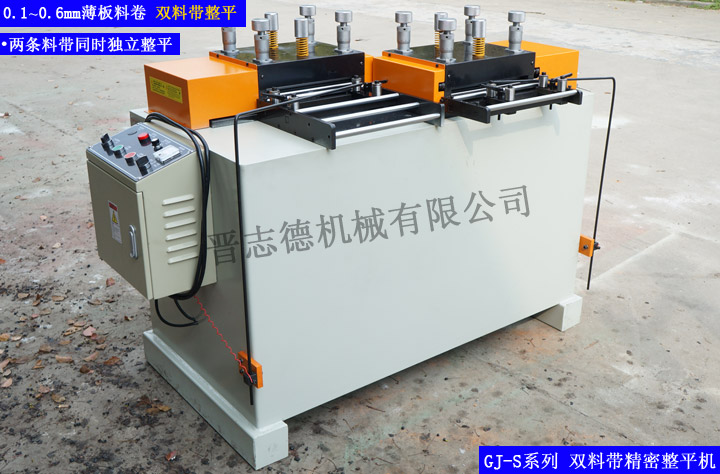 雙料帶精密整平機,雙料帶整平機,雙料帶矯正機 雙料帶精密整平機,雙料帶整平機,雙料帶矯正機